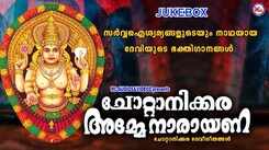 Devi Bhakti Songs: Check Out Popular Malayalam Devotional Songs 'Chottanikkara Amme Narayana' Jukebox Sung By G Venugopal, Radhika Thilak And Shobha Balamurali