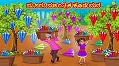 Check Out Latest Kids Kannada Nursery Story 'ಮೂರು ಮಾಂತ್ರಿಕ ಕೊಡೆ ಮರ - Three Magical Umbrella Tree' for Kids - Watch Children's Nursery Stories, Baby Songs, Fairy Tales In Kannada