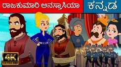 Watch Latest Kids Kannada Nursery Story 'ರಾಜಕುಮಾರಿ ಅನಸ್ತಾಸಿಯಾ - Princess Anastasia' for Kids - Check Out Children's Nursery Stories, Baby Songs, Fairy Tales In Kannada
