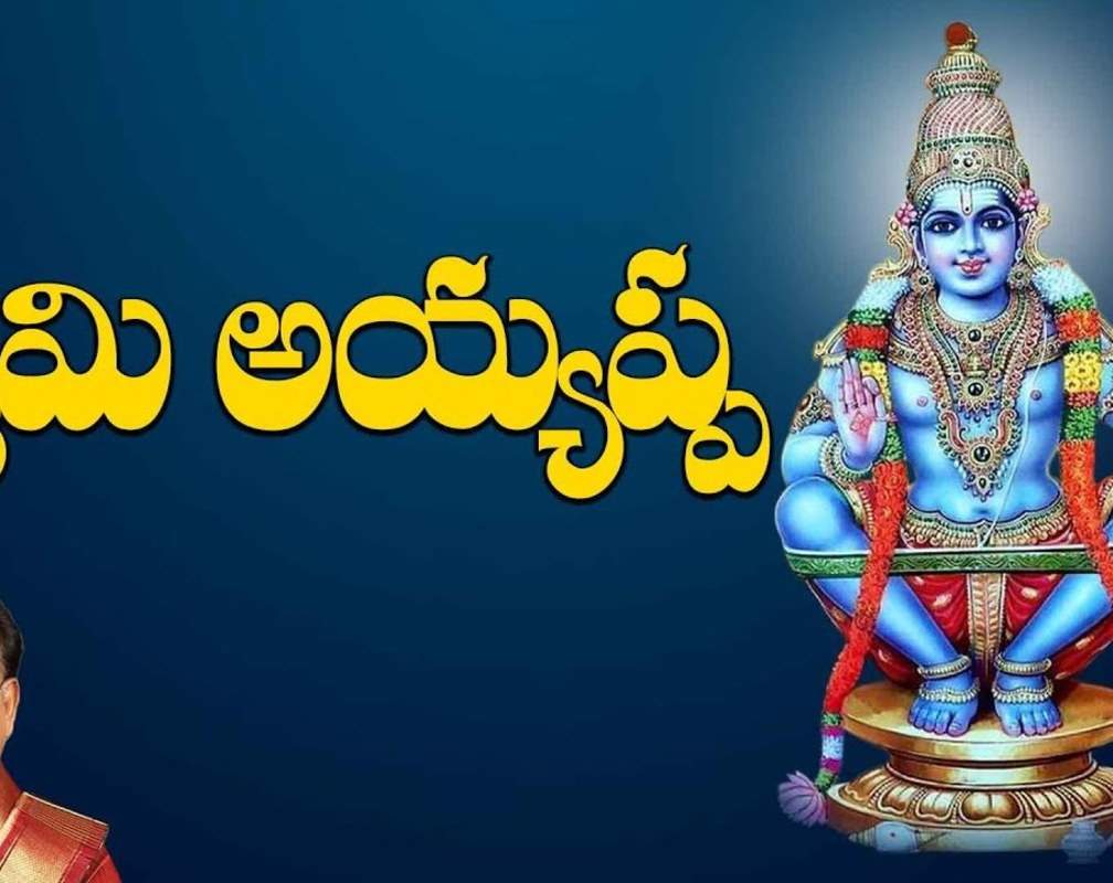 
Watch Latest Devotional Telugu Audio Song 'Swami Ayyappa Saranam' Sung By S.P.Balasubrahmanyam
