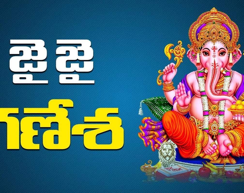 
Check Out Latest Devotional Telugu Audio Song 'Jai Jai Ganesha' Sung By S.P.Balasubrahmanyam
