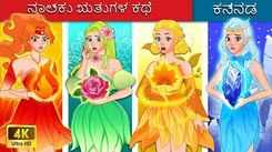 Check Out Latest Kids Kannada Nursery Story 'ನಾಲ್ಕು ಋತುಗಳ ಕಥೆ | Legend Of Four seasons' for Kids - Watch Children's Nursery Stories, Baby Songs, Fairy Tales In Kannada