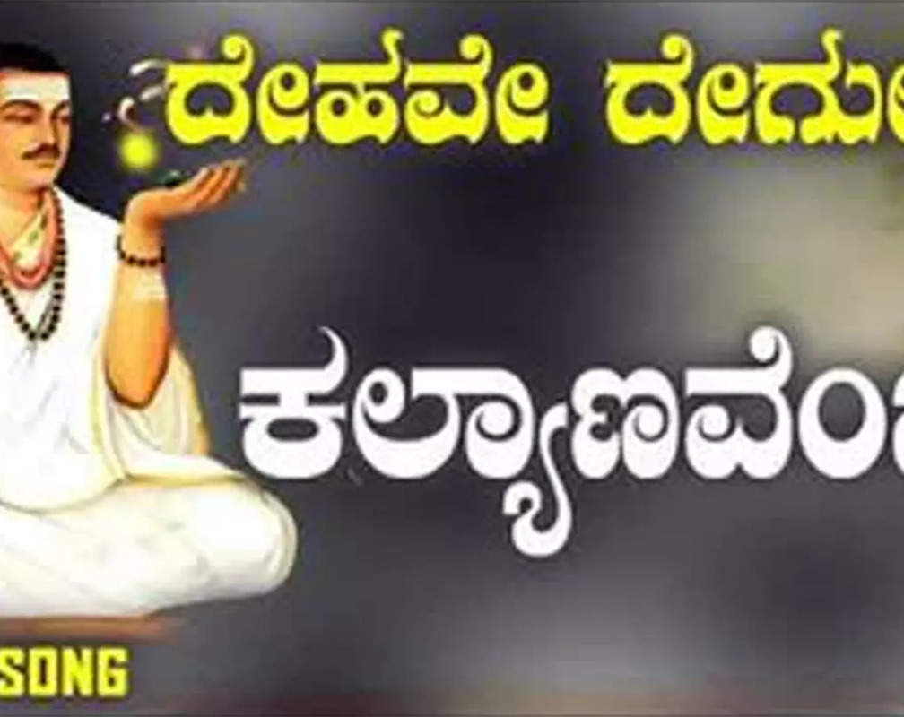 
Listen To Popular Kannada Devotional Video Song 'Kalyanavemba' Sung By Ashwini and Shiva Kumar Patil
