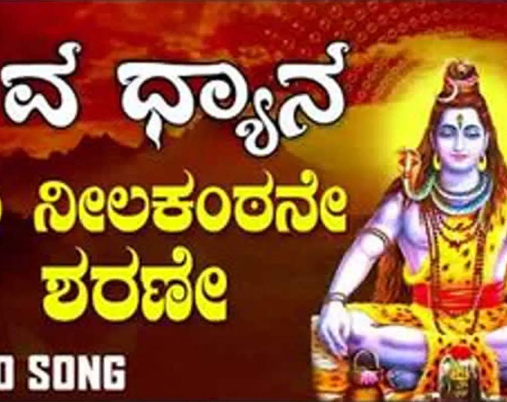 
Shiva Bhakti Gana: Check Out Popular Kannada Devotional Video Song 'Om Neelakantane Sharanu' Sung By Ajay Warrier
