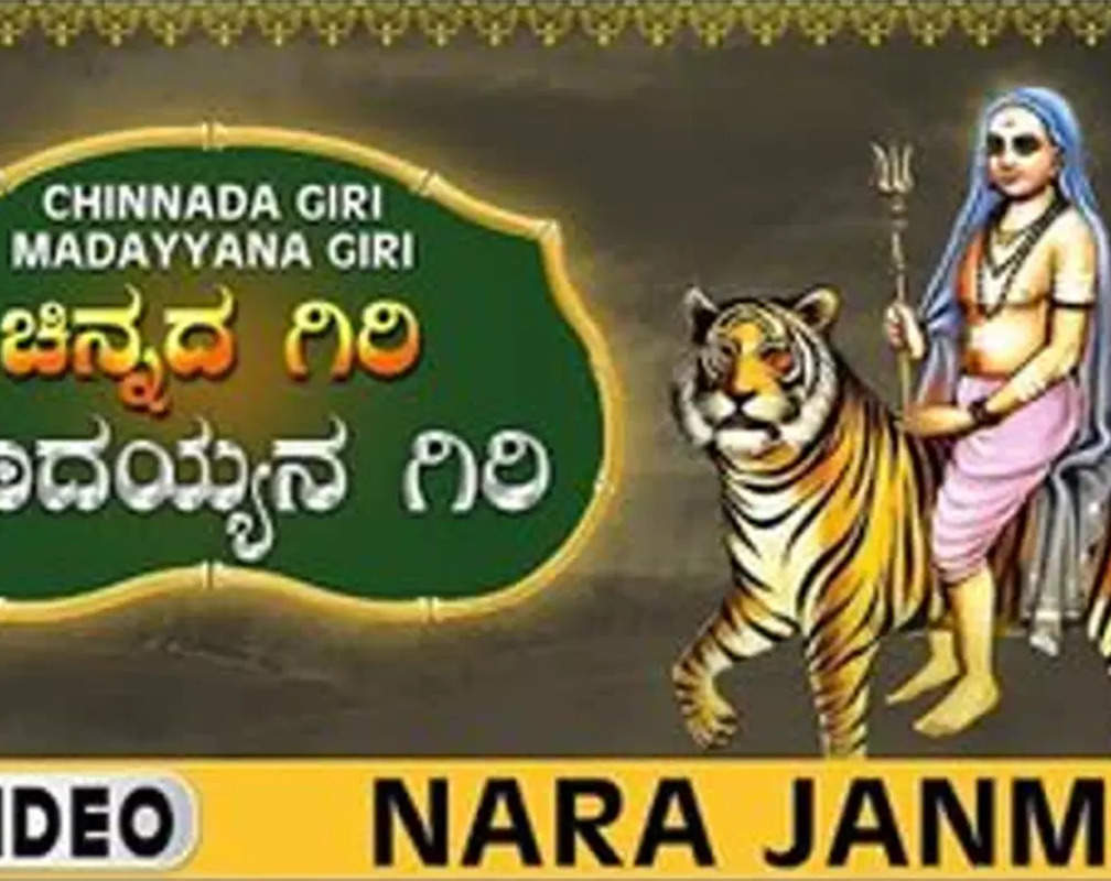 
Listen To Popular Kannada Devotional Video Song 'Nara Janma' Sung By S. P.Balasubrahmanyam
