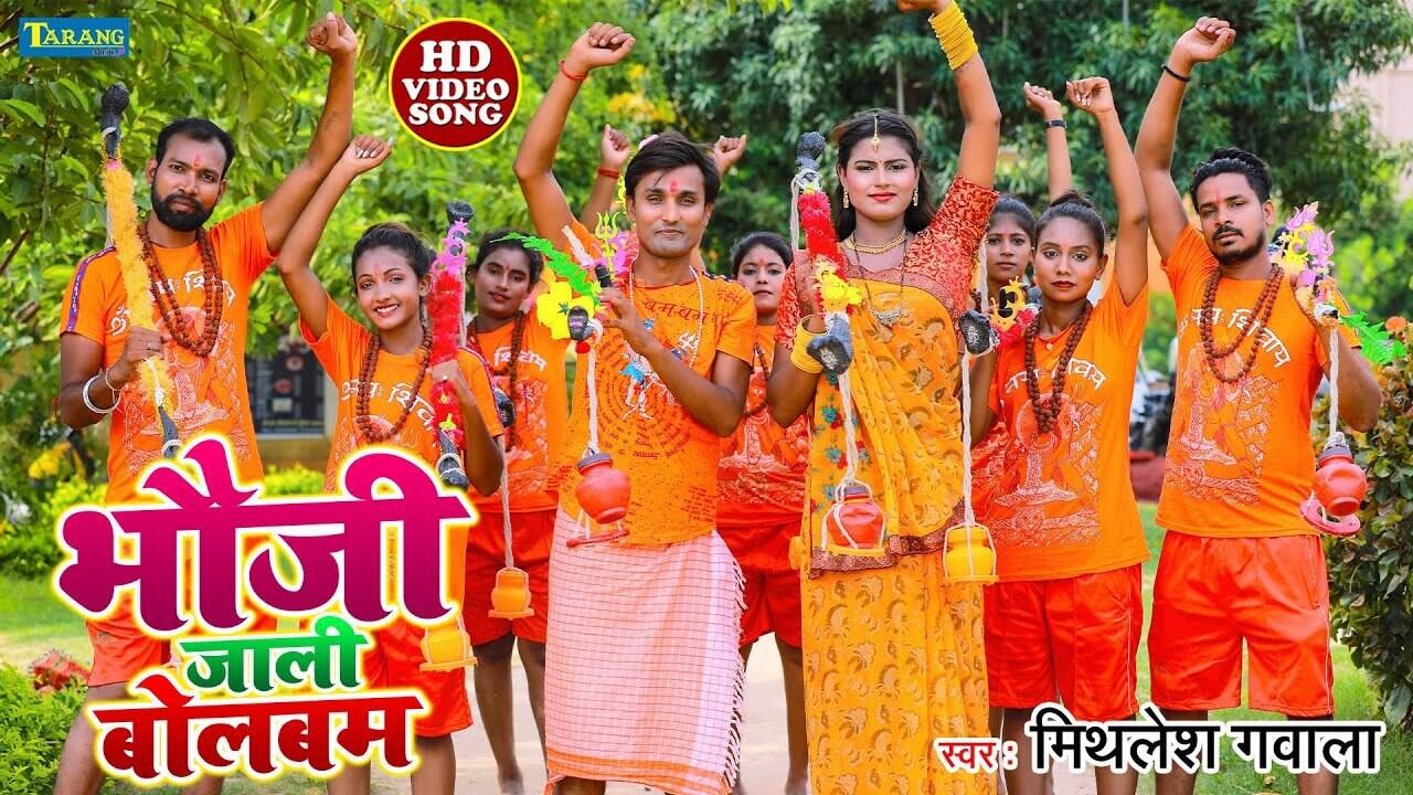 Bolbam Song : Watch Latest Bhojpuri Bhakti Song ‘Bhauji Jali Bolbam’ Sung  By Mithlesh Gawala