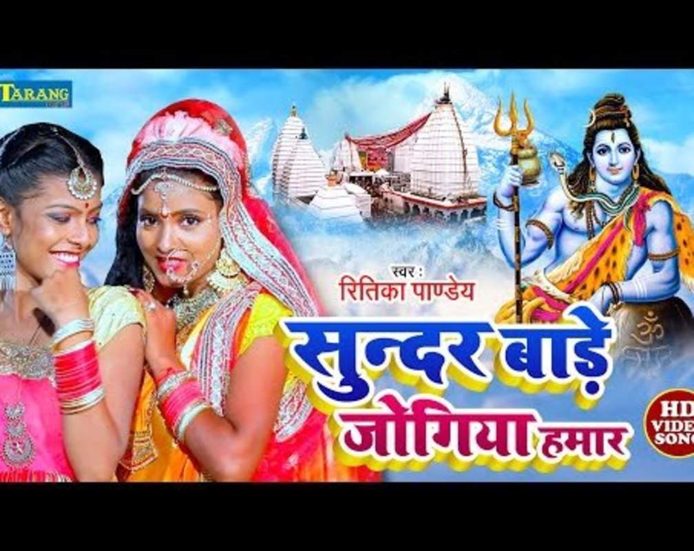 
Watch Latest Bhojpuri Bhakti Song 'Sundar Bade Jogiya Hamar' Sung By Ritika Pandey
