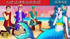 Watch Latest Kids Kannada Nursery Story 'ಲವ್ ಮತ್ಸ್ಯಕನ್ಯೆ |  The Mermaid's Love' for Kids - Check Out Children's Nursery Stories, Baby Songs, Fairy Tales In Kannada