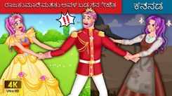 Watch Latest Kids Kannada Nursery Story 'ರಾಜಕುಮಾರಿ ಮತ್ತು ಅವಳ ಬಡ ಸ್ನೇಹಿತ | The Indigent Princess' for Kids - Check Out Children's Nursery Stories, Baby Songs, Fairy Tales In Kannada