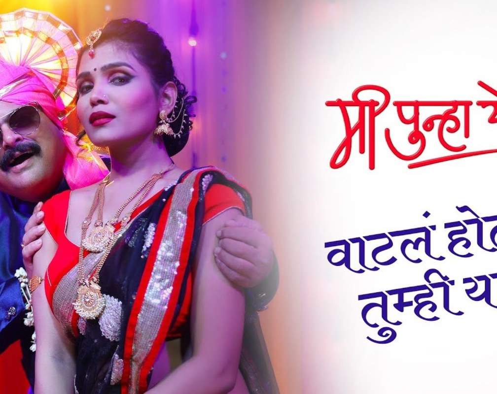 
Check Out Latest Marathi Video Song 'Vatal Hot Tumhi Yaal' Sung By Vaishali Samant
