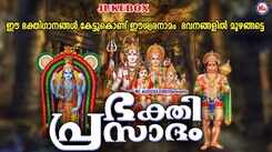 Check Out Popular Malayalam Devotional Songs 'Bhakthi Prasadam' Jukebox Sung By Ganesh Sundharam And Uma Vinod