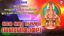 Ayyappa Bhakti Songs: Check Out Popular Malayalam Devotional Songs 'Ore Oru Lakshyam Sabarimamala' Jukebox Sung By Unni Menon And Ramesh