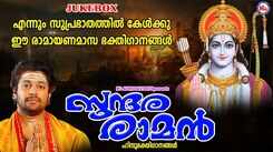 Thriprayar Sree Rama Songs: Check Out Popular Malayalam Devotional Songs 'Sundara Raman' Jukebox