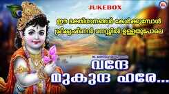 Krishna Bhakti Songs: Check Out Popular Malayalam Devotional Songs 'Vandhe Mukunda Hare' Jukebox Sung By Divya B Nair