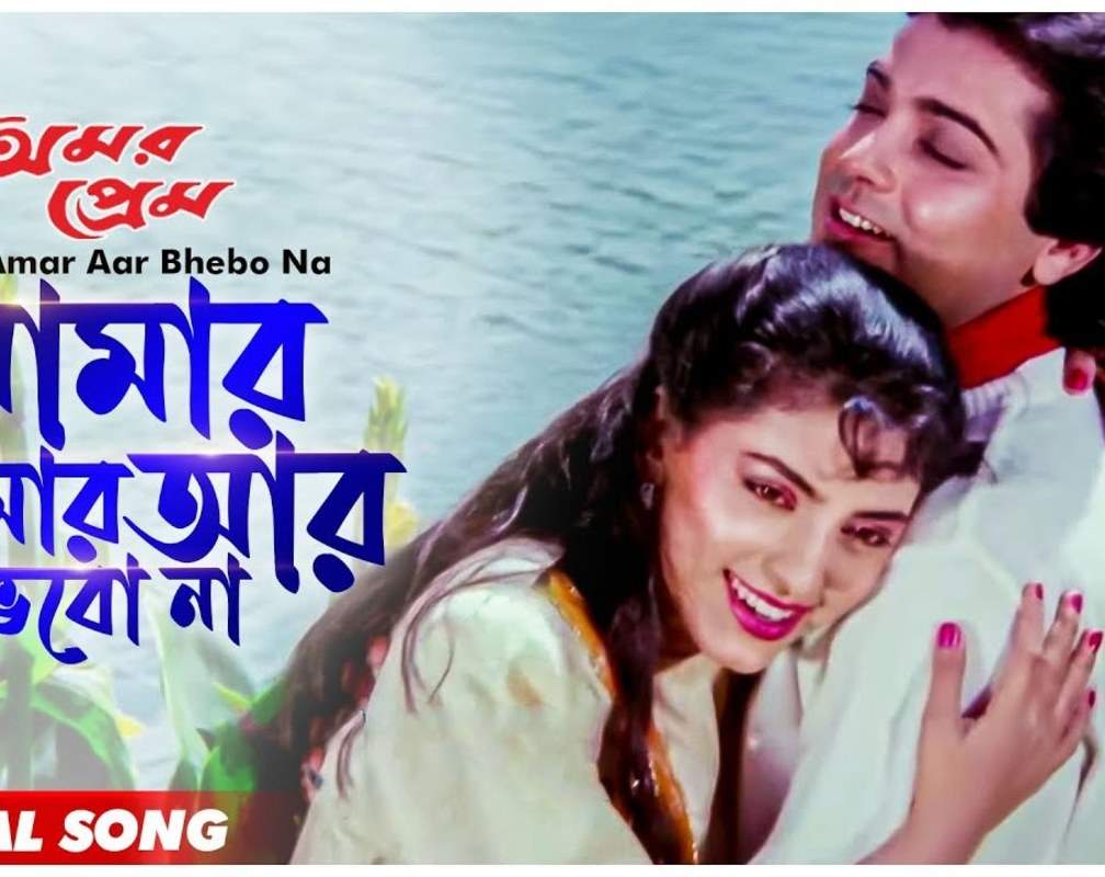 
Check Out The Classic Bengali Video Song 'Amar Amar Aar Bhebo Na' Sung By Amit Kumar And Chandrani Mukherjee
