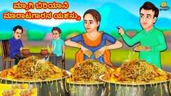 Check Out Latest Kids Kannada Nursery Story 'ಮ್ಯಾಗಿ ಬಿರಿಯಾನಿ ಮಾರಾಟಗಾರನ ಯಶಸ್ಸು - The Success Of The Maggi Biryani Seller' for Kids - Watch Children's Nursery Stories, Baby Songs, Fairy Tales In Kannada