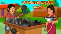 Check Out Latest Kids Kannada Nursery Story 'ಕಳಪೆ ಪಾತ್ರೆ ಮಾರುವ ತಾಯಿ - The Poor Utensil Seller Mother' for Kids - Watch Children's Nursery Stories, Baby Songs, Fairy Tales In Kannada
