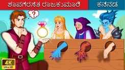 Watch Latest Kids Kannada Nursery Story 'ಶಾಪಗ್ರಸ್ತ ರಾಜಕುಮಾರಿ | The Cursed Princess' for Kids - Check Out Children's Nursery Stories, Baby Songs, Fairy Tales In Kannada