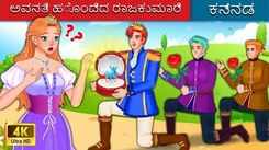 Watch Latest Kids Kannada Nursery Story 'ಅವನತಿ ಹೊಂದಿದ ರಾಜಕುಮಾರಿ | The Doomed Princess' for Kids - Check Out Children's Nursery Stories, Baby Songs, Fairy Tales In Kannada