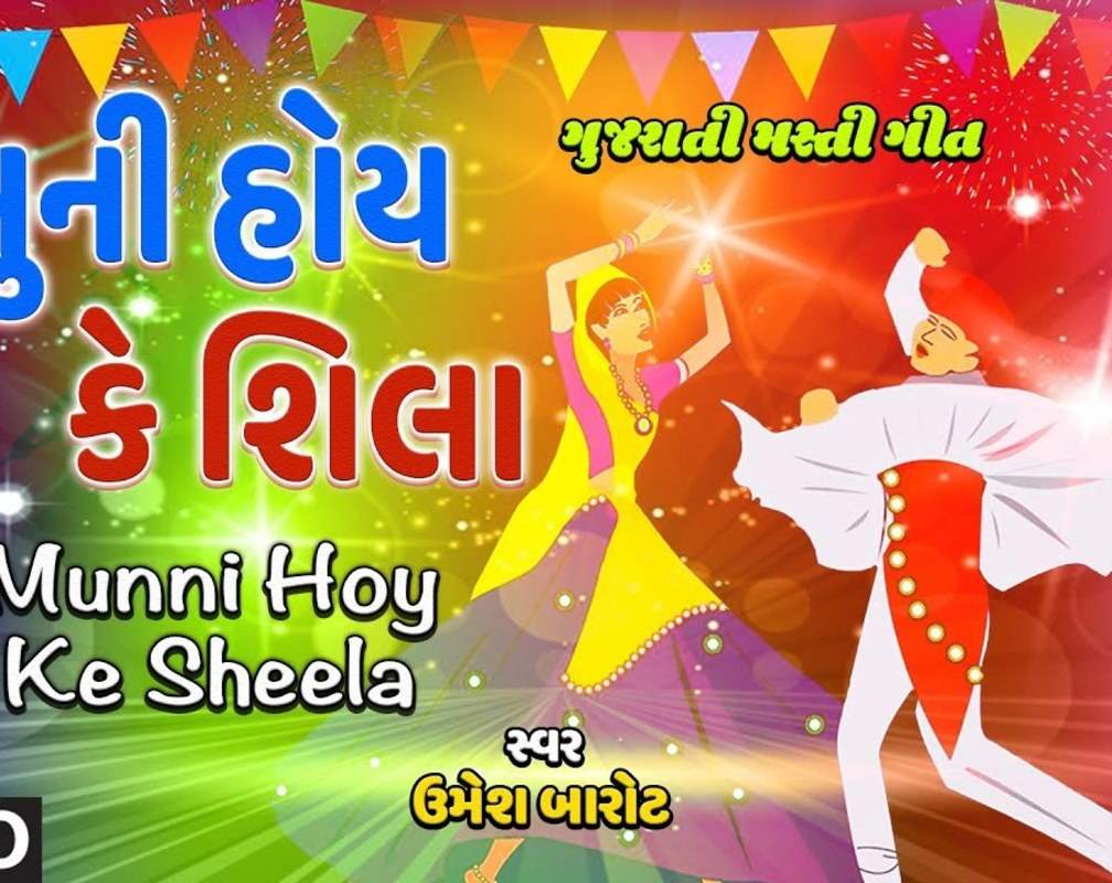
Listen To Latest Gujarati Song 'Munni Hoy Ke Sheela' Sung By Umesh Barot
