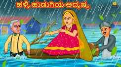 Watch Latest Kids Kannada Nursery Story 'ಹಳ್ಳಿ ಹುಡುಗಿಯ ಅದೃಷ್ಟ - The Fate Of The Village Girl' for Kids - Check Out Children's Nursery Stories, Baby Songs, Fairy Tales In Kannada