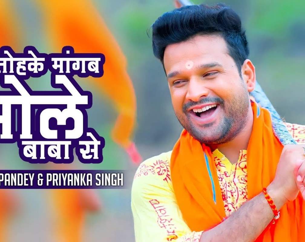 
Watch Latest Bhojpuri Bhakti Song 'Hum Tohke Mangab Bhole Baba Se' Sung By Ritesh Pandey & Priyanka Singh
