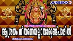 Devi Bhakti Songs: Check Out Popular Malayalam Devotional Songs 'Asrayam Nee Thanneyallatharundu Paril' Jukebox