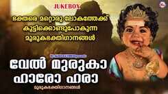 Murugan Bhakti Ganangal: Check Out Popular Malayalam Devotional Songs 'Velmuruka Haro Hara' Jukebox