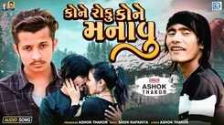 Check Out Popular Gujarati Audio Song 'Kone Manavu' Sung By Ashok Thakor