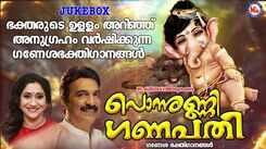 Ganapathi Bhakti Songs: Check Out Popular Malayalam Devotional Songs 'Ponnunni Ganapathi' Jukebox Sung By Unni Menon, Sujatha Mohan And Gopikrishnan