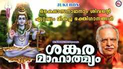 Shiva Bhakti Songs: Check Out Popular Malayalam Devotional Songs 'Sankara Mahatmyam' Jukebox