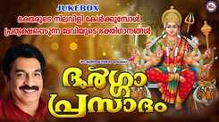 Durga Devi Bhakti Songs: Check Out Popular Malayalam Devotional Songs 'Durga Prasadam' Jukebox Sung By Unni Menon, Ramesh Murali And Pavithra