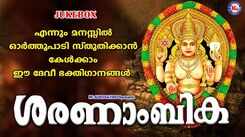Devi Bhakti Songs: Check Out Popular Malayalam Devotional Songs 'Saranambika' Jukebox Sung By Sannidhanandhan, Nikhil Raj And Durga Vishwanath