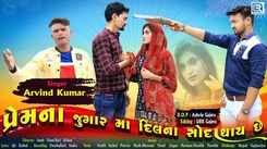 New Gujarati Song Video 2022: Latest Gujarati Song 'Prem Na Jugar Ma Dilna Soda' Sung By Arvind Kumar