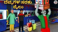 Check Out Latest Kids Kannada Nursery Horror Story 'ದೆವ್ವಗಳ ಸರಕು ರೈಲು - The Freight Train Of The Ghosts' for Kids - Watch Children's Nursery Stories, Baby Songs, Fairy Tales In Kannada