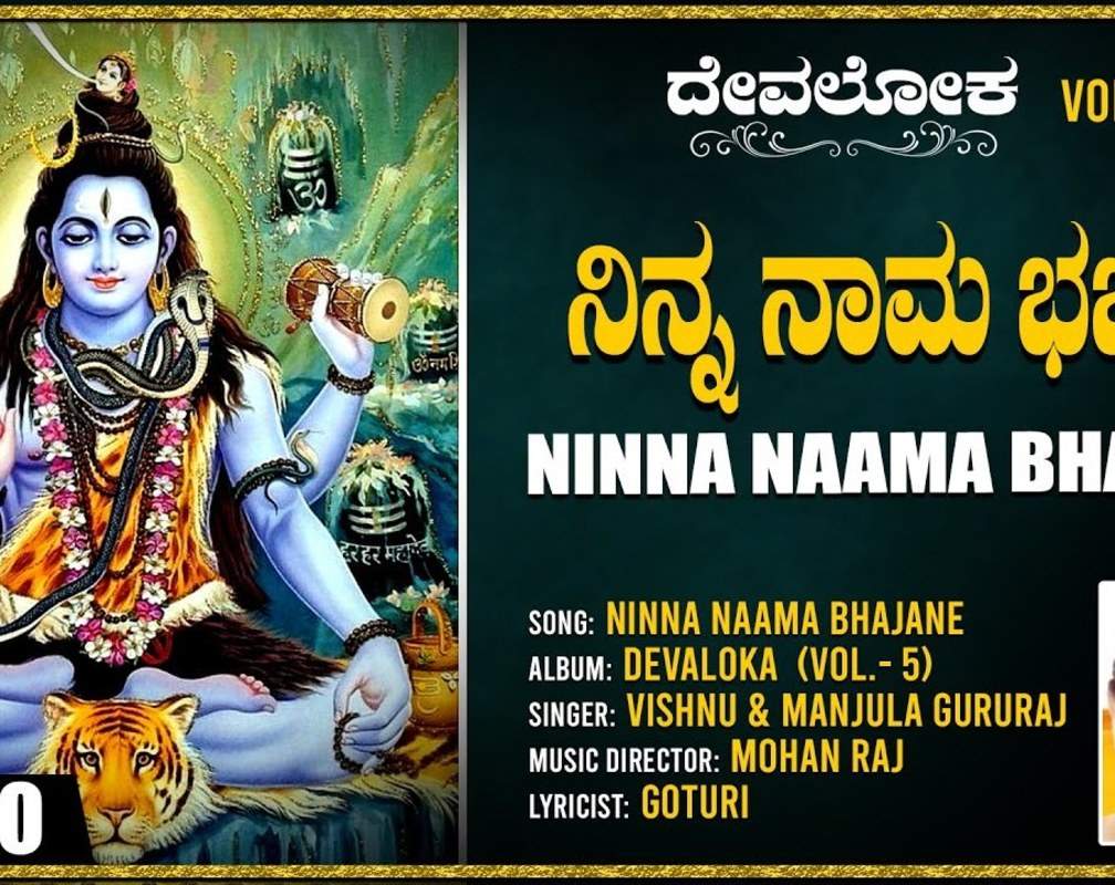 
Shiva Bhakti Song: Listen To Popular Kannada Devotional Video Song 'Ninna Naama Bhajane' Sung By Vishnu And Manjula Gururaj
