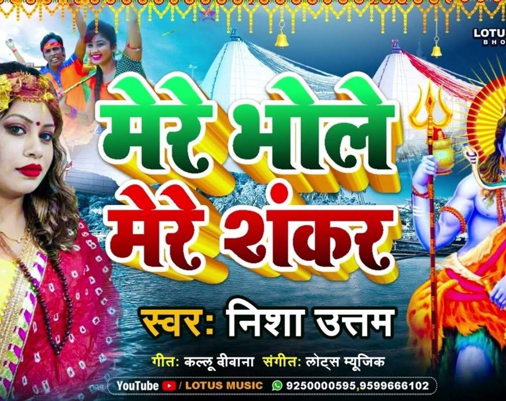 
Watch Latest Bhojpuri Bhakti Song 'Mere Bhole Mere Shankar' Sung By Nisha Uttam
