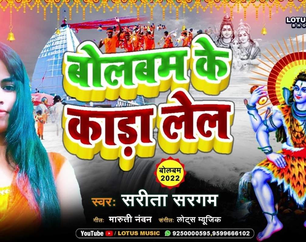 
Watch New Bhojpuri Bhakti Song 'Bolbam Ke Kara Lel' Sung By Sarita Sargam
