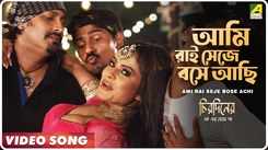 Watch The Popular Bengali Lyrical Song 'Ami Rai Seje Bose Achi' Sung By Santanu Bhattacharya and Bandana Dutta