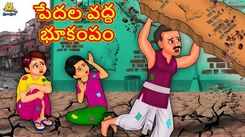 Check Out Popular Kids Song and Telugu Nursery Story 'The Earthquake at The Poor' for Kids - Check out Children's Nursery Rhymes, Baby Songs and Fairy Tales In Telugu