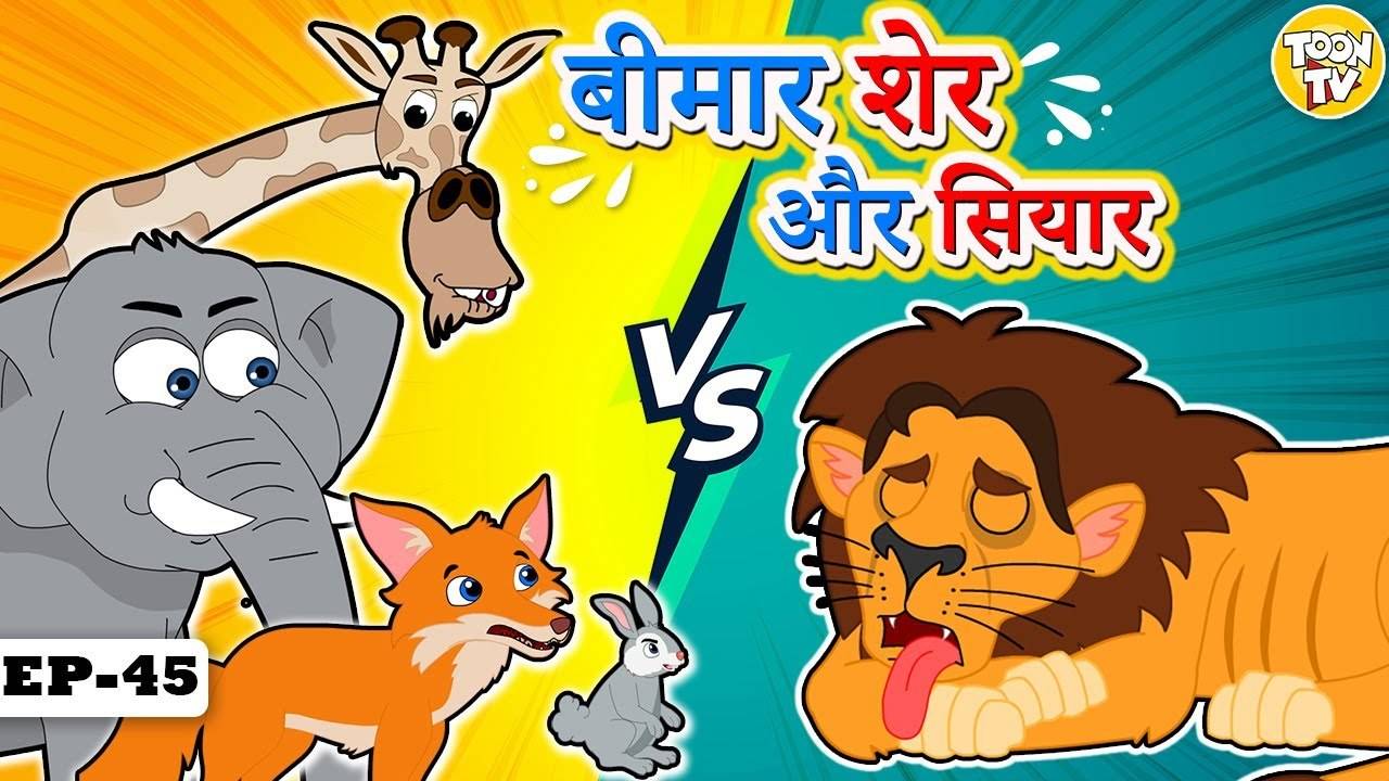 Watch Latest Children Hindi Story 'Bimaar Sher Aur Siyaar' For Kids - Check  Out Kids's Nursery Rhymes And Baby Songs In Hindi | Entertainment - Times  of India Videos