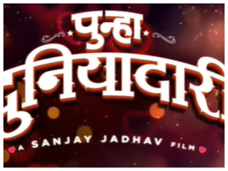 'Punha Duniyadari': Sanjay Jadhav announces the sequel of his blockbuster film- Watch