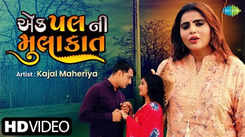Check Out Latest Gujarati Song 'Ek Pal Ni Mulakat' Sung By Kajal Maheriya