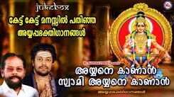 Ayyappa Bhakti Ganangal: Check Out Popular Malayalam Devotional Songs 'Ayyane Kanan Swami' Jukebox Sung By Madhu Balakrishnan