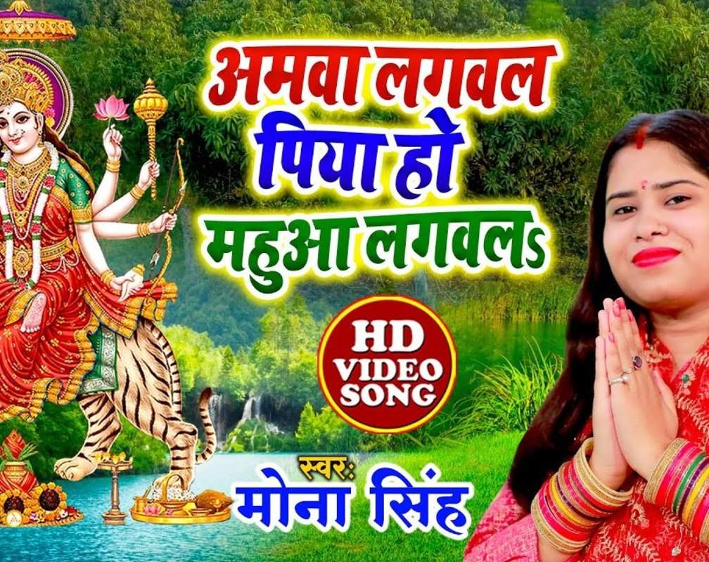 
Watch Popular Bhojpuri Bhakti Song 'Amwa Lagawla Piya Ho' Sung By Mona Singh

