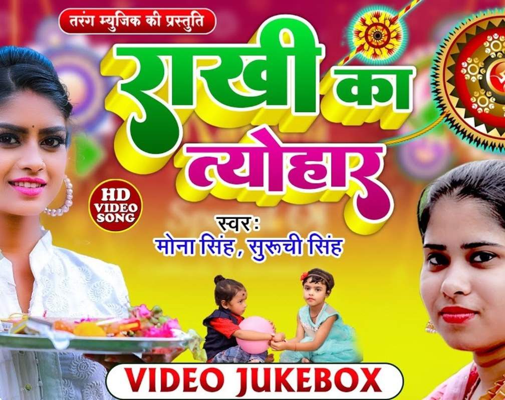 
Raksha Bandhan Special: Latest Bhojpuri Devotional Song 'Bhai Bahan ka Pyara' Sung By Mona Singh And Suruchi Singh
