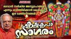 Guruvayurappan Bhakti Songs: Check Out Popular Malayalam Devotional Songs 'Krishna Kripa Sagaram' Jukebox Sung By P. Jayachandran, Biju Narayanan and P.R.Syama