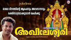Devi Bhakti Songs: Check Out Popular Malayalam Devotional Songs 'Akhileshwari' Jukebox Sung By Madhu Balakrishnan, Sudeep Kumar, KM Radhakrishnan And P Sreelatha