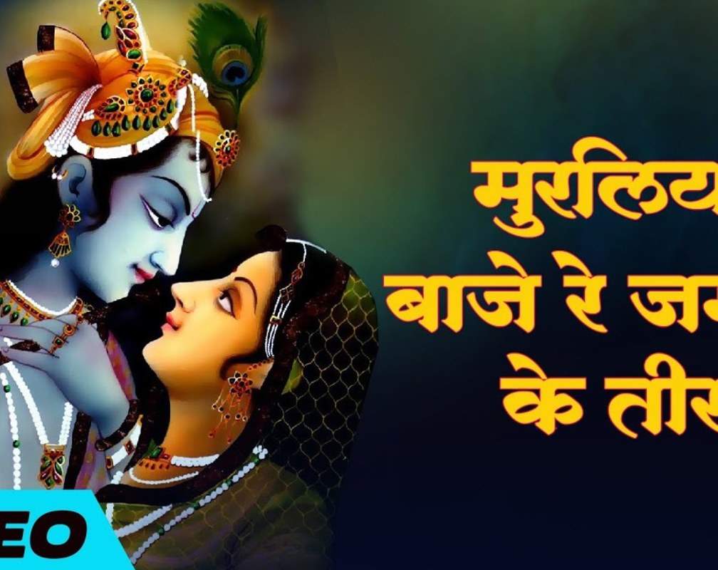 
Watch The Latest Hindi Devotional Video Song 'Muraliya Baje Re Jamuna ke Teer' Sung By Chitra Singh
