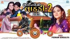 Raksha Bandhan Special: Latest Gujarati Song 'Bhai Ni Beni Ladki 2' Sung By Poonam Gondaliya